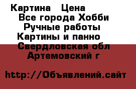 Картина › Цена ­ 3 500 - Все города Хобби. Ручные работы » Картины и панно   . Свердловская обл.,Артемовский г.